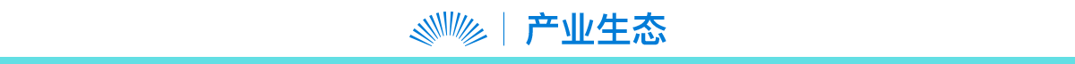 產業(yè)生態(tài)