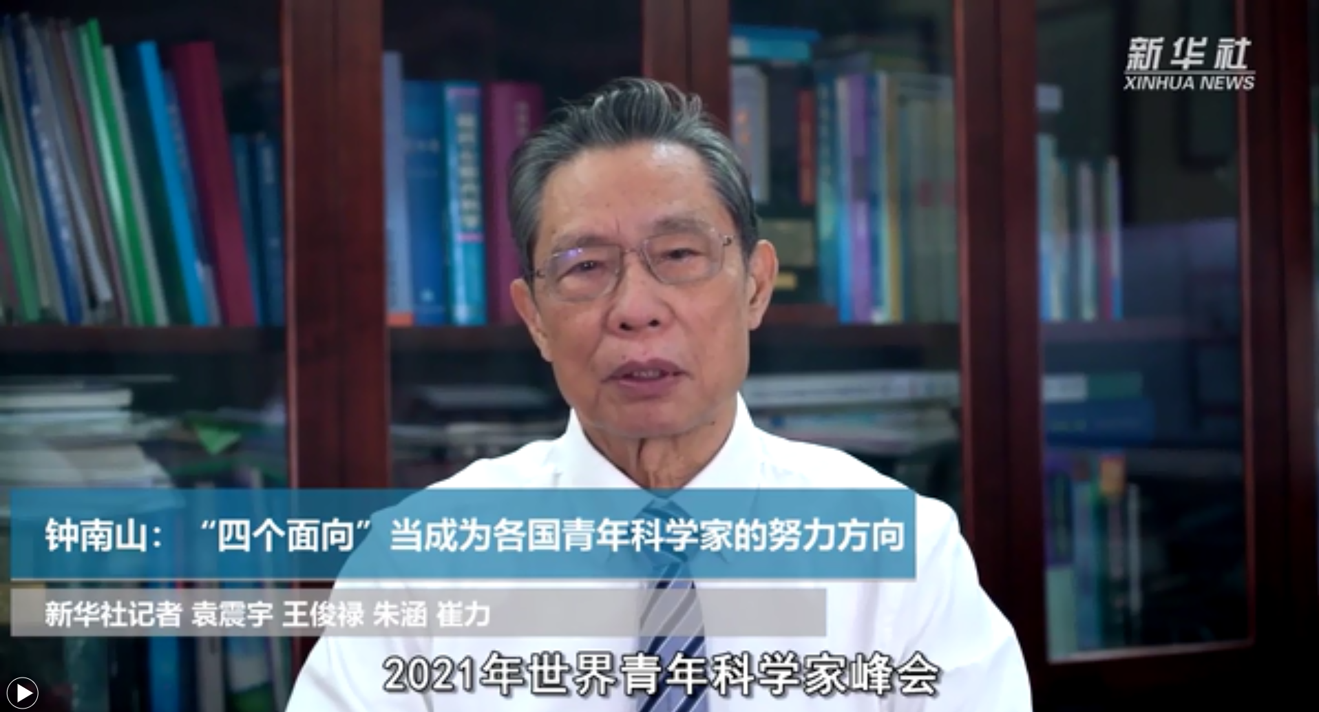 【科學(xué)青年未來可期】鐘南山：&ldquo;四個面向&rdquo;當(dāng)成為各國青年科學(xué)家的努力方向
