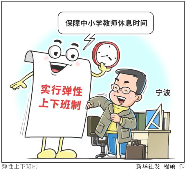 【助力&ldquo;雙減&rdquo;】寧波：實行彈性上下班制保障中小學(xué)教師休息時間