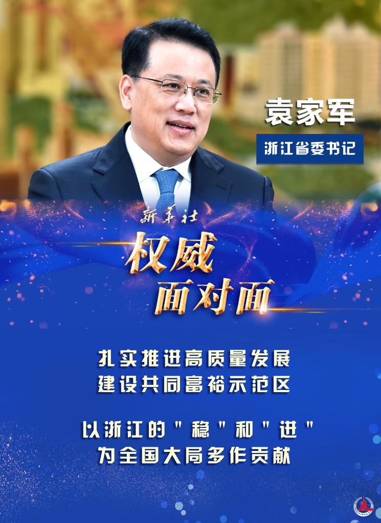 【探路&ldquo;共同富裕&rdquo;】為共同富裕大局奮力探路&mdash;&mdash;浙江省委書記袁家軍談&ldquo;重要窗口&rdquo;新使命