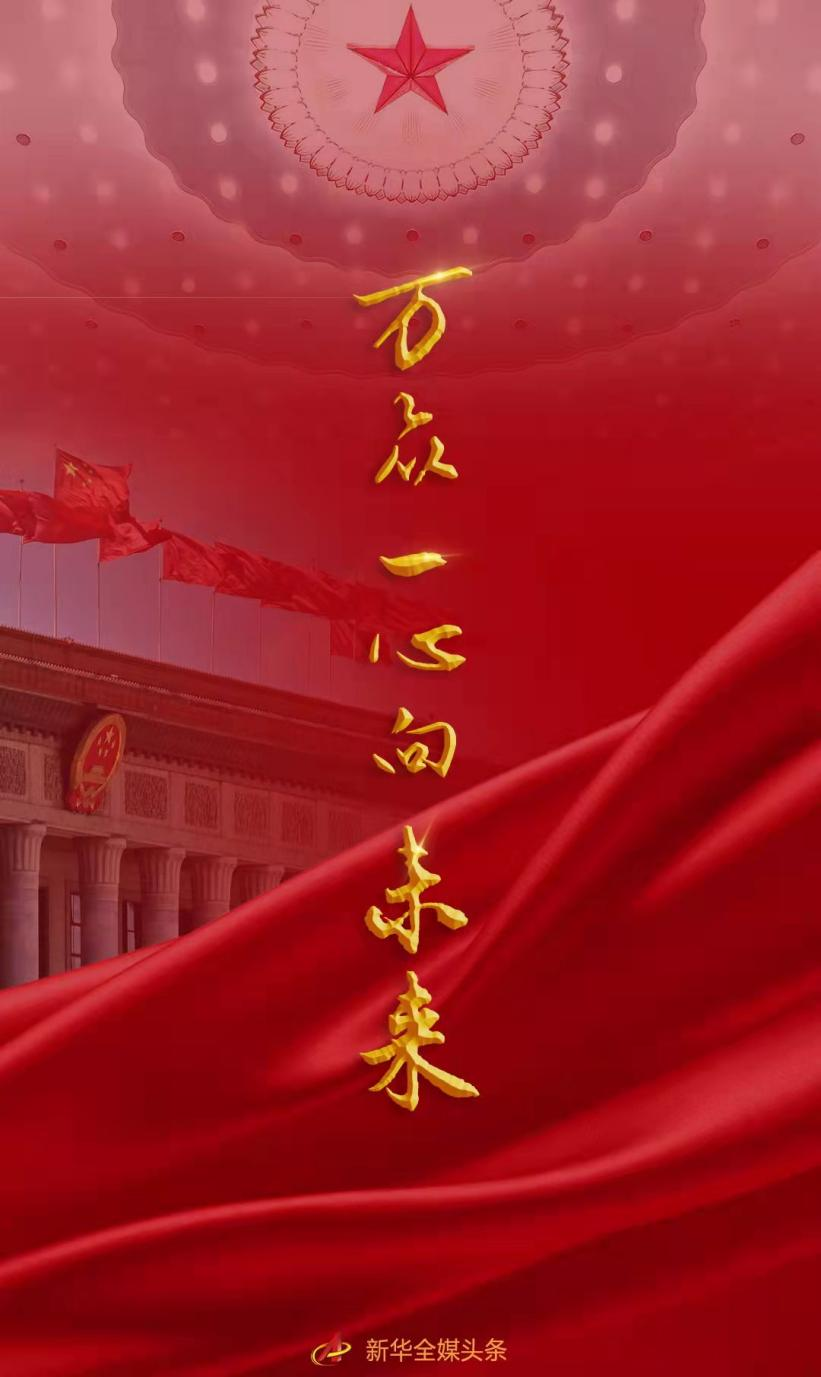 萬眾一心向未來&mdash;&mdash;寫在2022年全國兩會(huì)開幕之際
