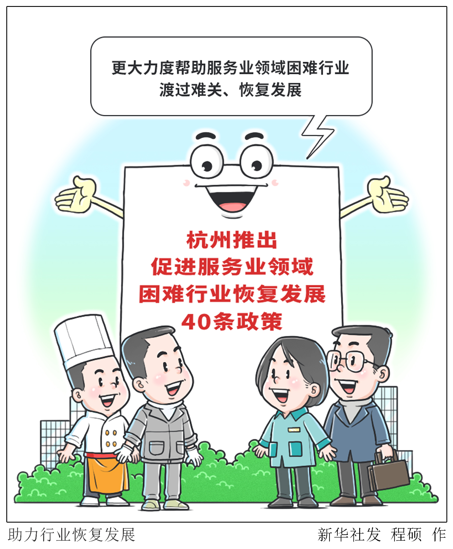 杭州推出促進服務(wù)業(yè)領(lǐng)域困難行業(yè)恢復發(fā)展40條政策
