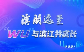 濱朋遠(yuǎn)至&middot;&ldquo;WU&rdquo;與濱江共成長(zhǎng)
