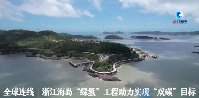 全球連線｜浙江海島&ldquo;綠氫&rdquo;工程助力實現(xiàn)&ldquo;雙碳&rdquo;目標(biāo)