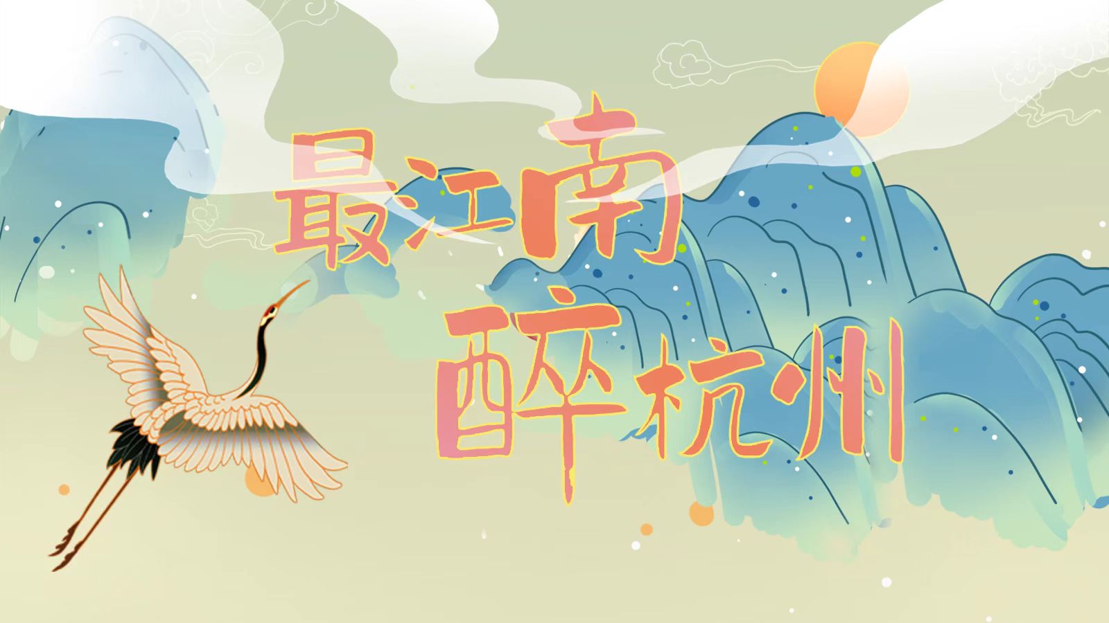 【最江南&middot;醉杭州】走近古韻悠悠的江南文化