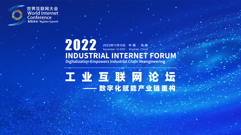 直播丨工業(yè)互聯(lián)網(wǎng)論壇&mdash;&mdash;數(shù)字化賦能產(chǎn)業(yè)鏈重構(gòu)