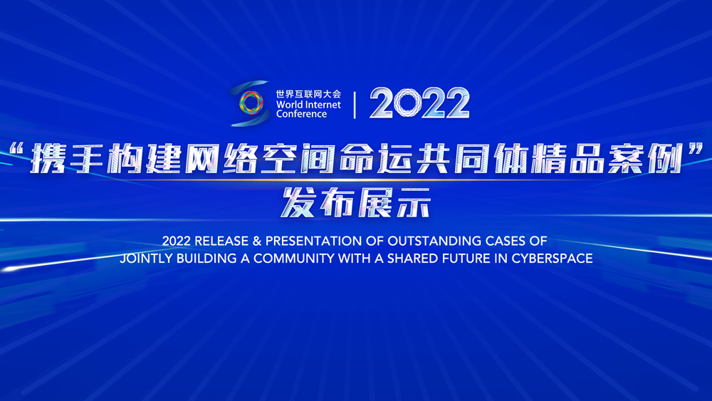 直播丨&ldquo;攜手構(gòu)建網(wǎng)絡(luò)空間命運共同體精品案例&rdquo;發(fā)布展示