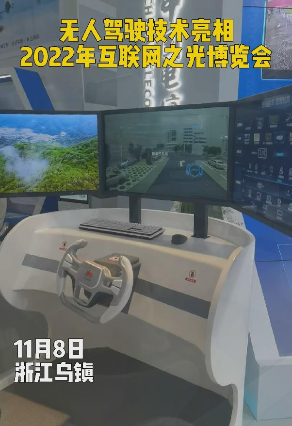 現(xiàn)場丨無人駕駛技術(shù)亮相2022年&ldquo;互聯(lián)網(wǎng)之光&rdquo;博覽會