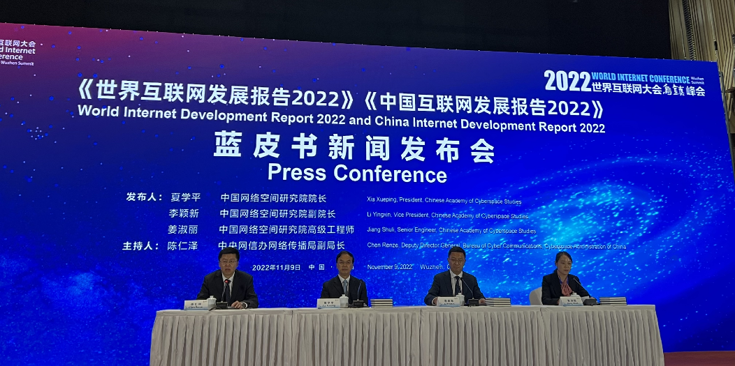 世界互聯(lián)網(wǎng)大會藍(lán)皮書：2021年中國數(shù)字經(jīng)濟規(guī)模達45.5萬億元
