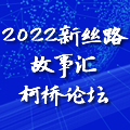 新華網(wǎng)專題丨2022新絲路故事匯&middot;柯橋論壇