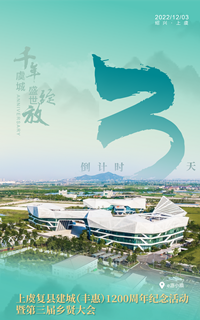 上虞復(fù)縣建城（豐惠）1200周年紀念活動暨第三屆鄉(xiāng)賢大會倒計時3天