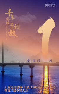 上虞復(fù)縣建城（豐惠）1200周年紀念活動暨第三屆鄉(xiāng)賢大會倒計時1天
