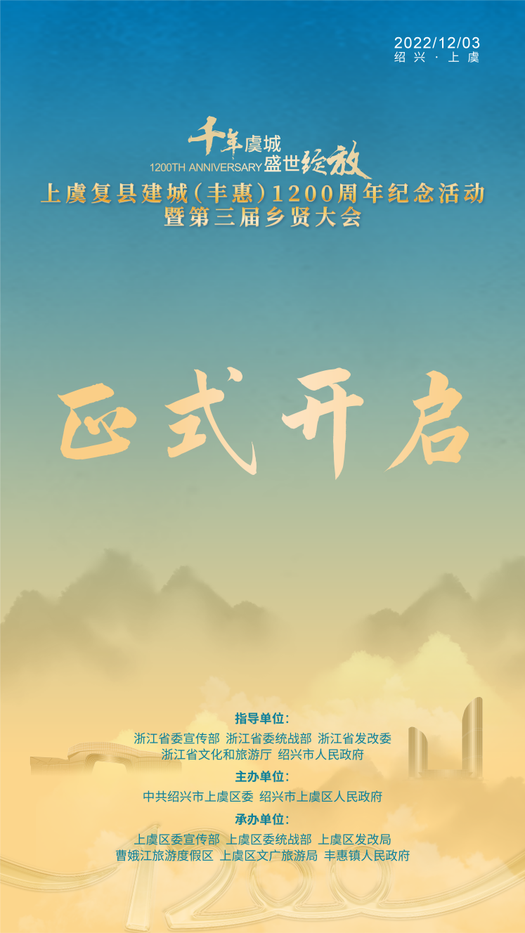 上虞復(fù)縣建城（豐惠）1200周年紀念活動暨第三屆鄉(xiāng)賢大會正式開啟