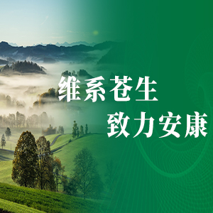 維系蒼生 致力安康