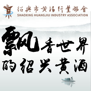 飄香世界的紹興黃酒