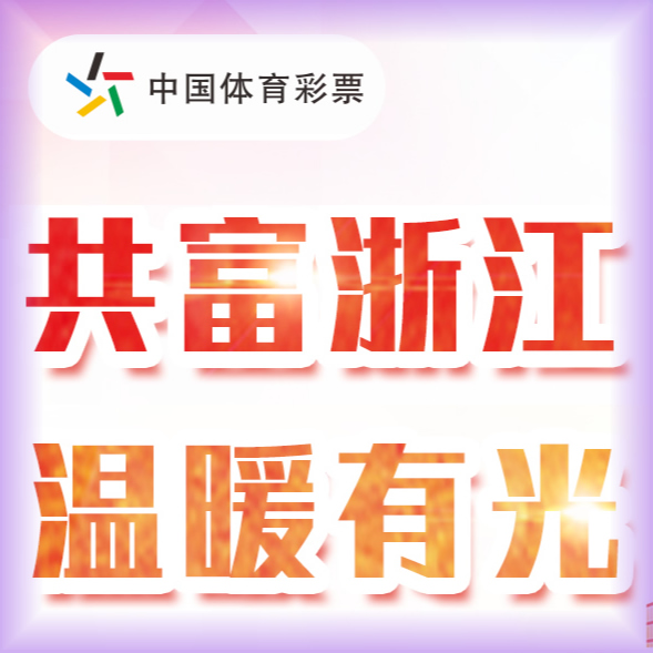 共富浙江 溫暖有光　中國體育彩票