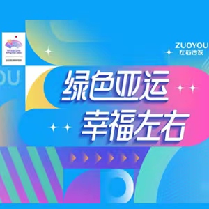 綠色亞運 幸福左右