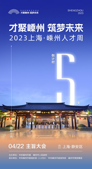倒計時5天｜才聚嵊州 筑夢未來&mdash;&mdash;2023上海&middot;嵊州人才周即將啟幕