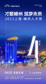 倒計時4天｜才聚嵊州 筑夢未來&mdash;&mdash;2023上海&middot;嵊州人才周即將啟幕