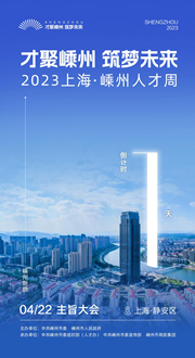 倒計時1天｜才聚嵊州 筑夢未來&mdash;&mdash;2023上海&middot;嵊州人才周即將啟幕