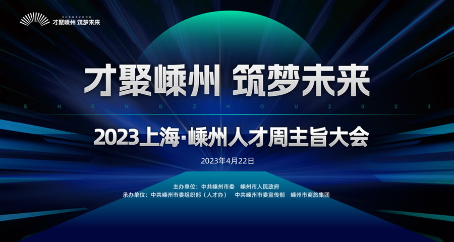 才聚嵊州 筑夢未來&mdash;&mdash;2023上海&middot;嵊州人才周主旨大會