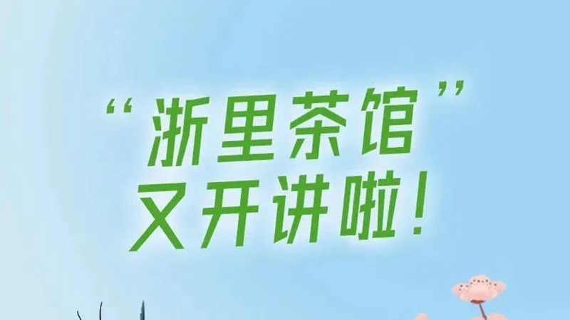 浙里茶館丨品一杯名茶，講述葉茶背后的故事
