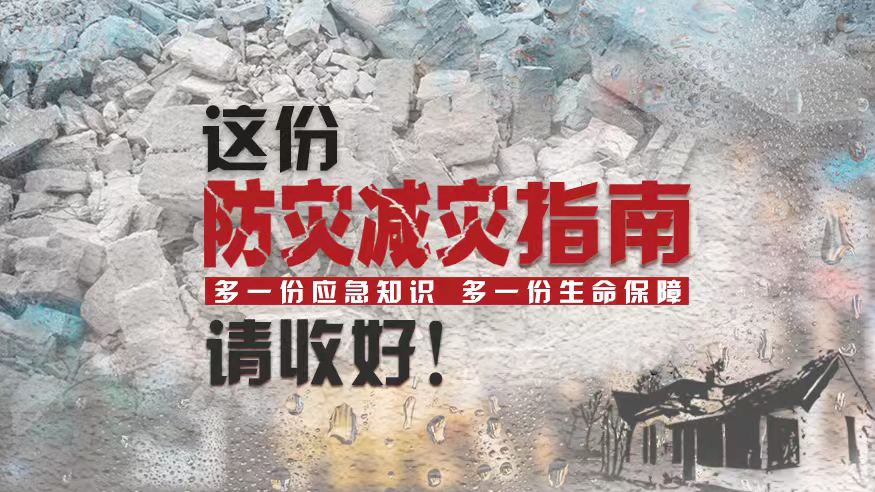 這份防災(zāi)減災(zāi)指南，請收好！