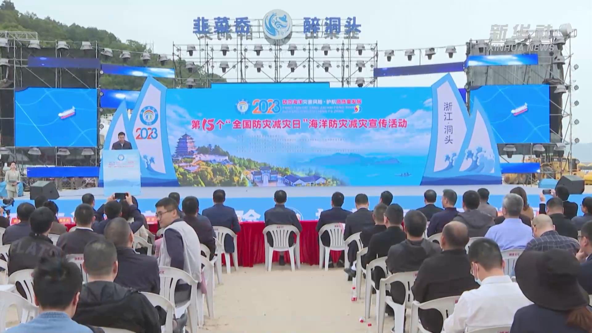 &ldquo;全國防災減災日&rdquo;海洋防災減災宣傳主場活動在溫州舉行