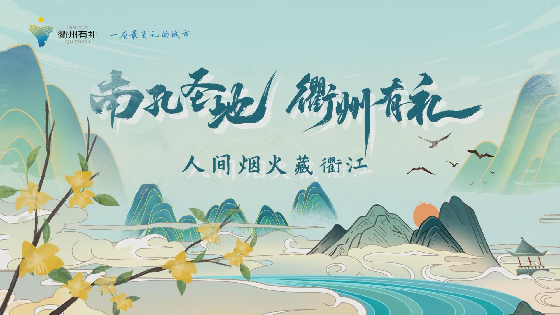 南孔圣地&middot;衢州有禮丨人間煙火藏衢江