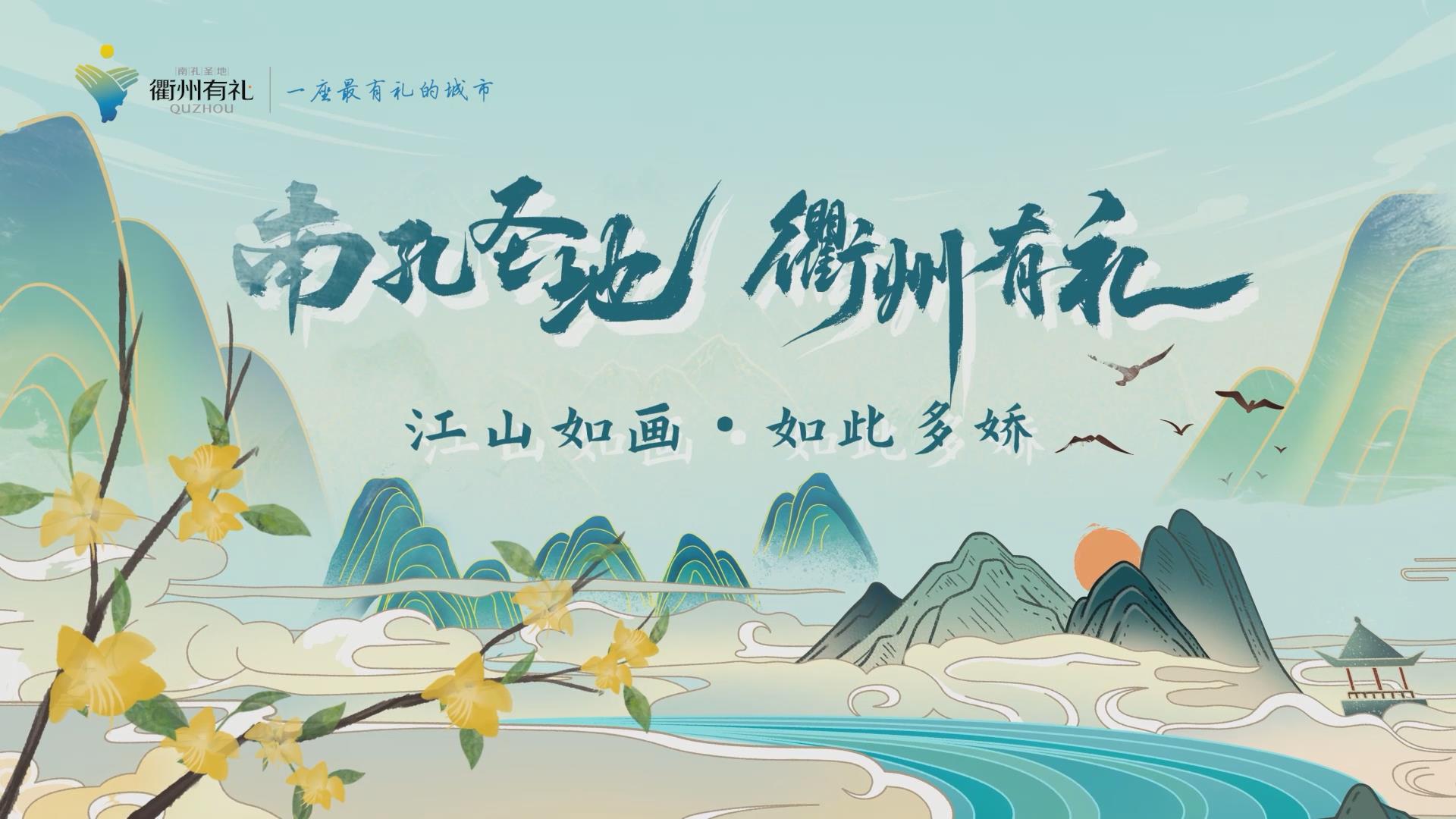 南孔圣地&middot;衢州有禮丨山川秀美人文薈萃，看&ldquo;江山&rdquo;如此多嬌