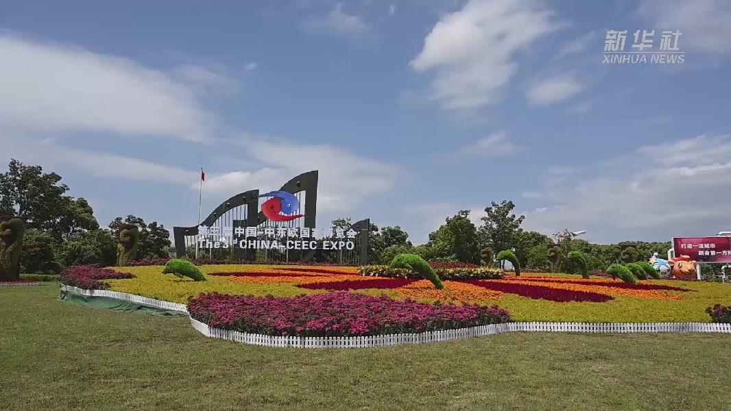 第三屆中國&mdash;中東歐國家博覽會在浙江寧波啟幕