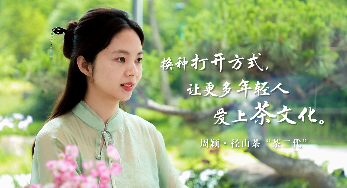 &ldquo;茶二代&rdquo;周穎：換種打開方式，讓更多年輕人愛上茶文化
