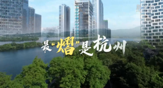 最&ldquo;熠&rdquo;是杭州