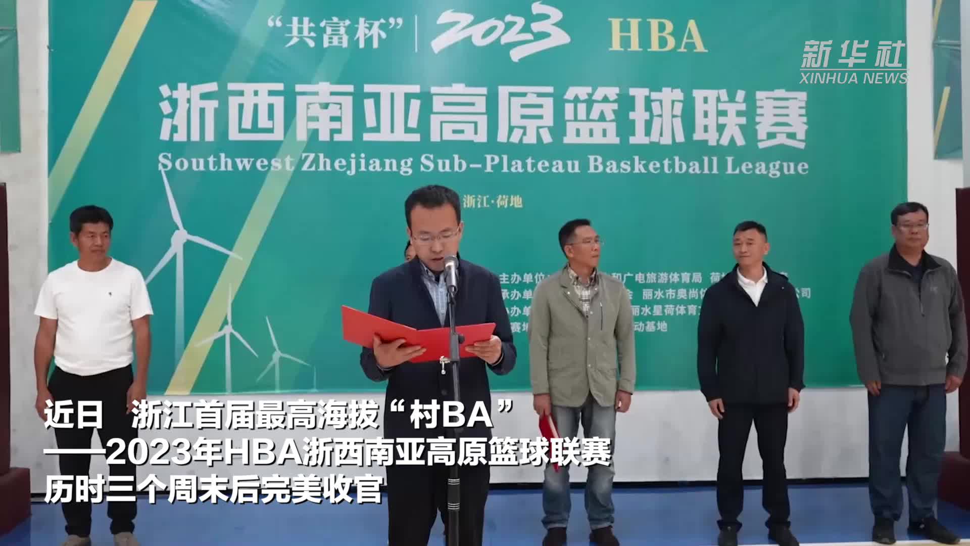 浙江最高海拔&ldquo;村BA&rdquo;完美收官