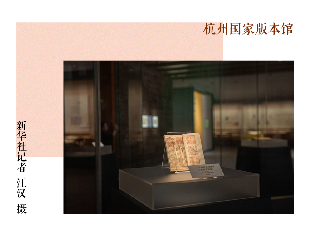 杭州國家版本館：宋韻悠長，文&ldquo;潤&rdquo;江南